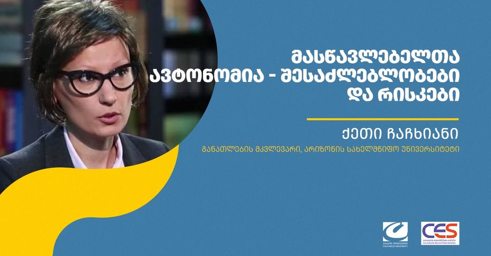 საჯარო ლექციების ციკლი 2021 -  განათლების გამოწვევები