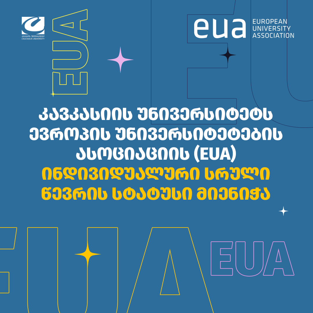 კავკასიის უნივერსიტეტმა ევროპის უნივერსიტეტების ასოციაციის (EUA) ინდივიდუალური სრული წევრის სტატუსი მოიპოვა