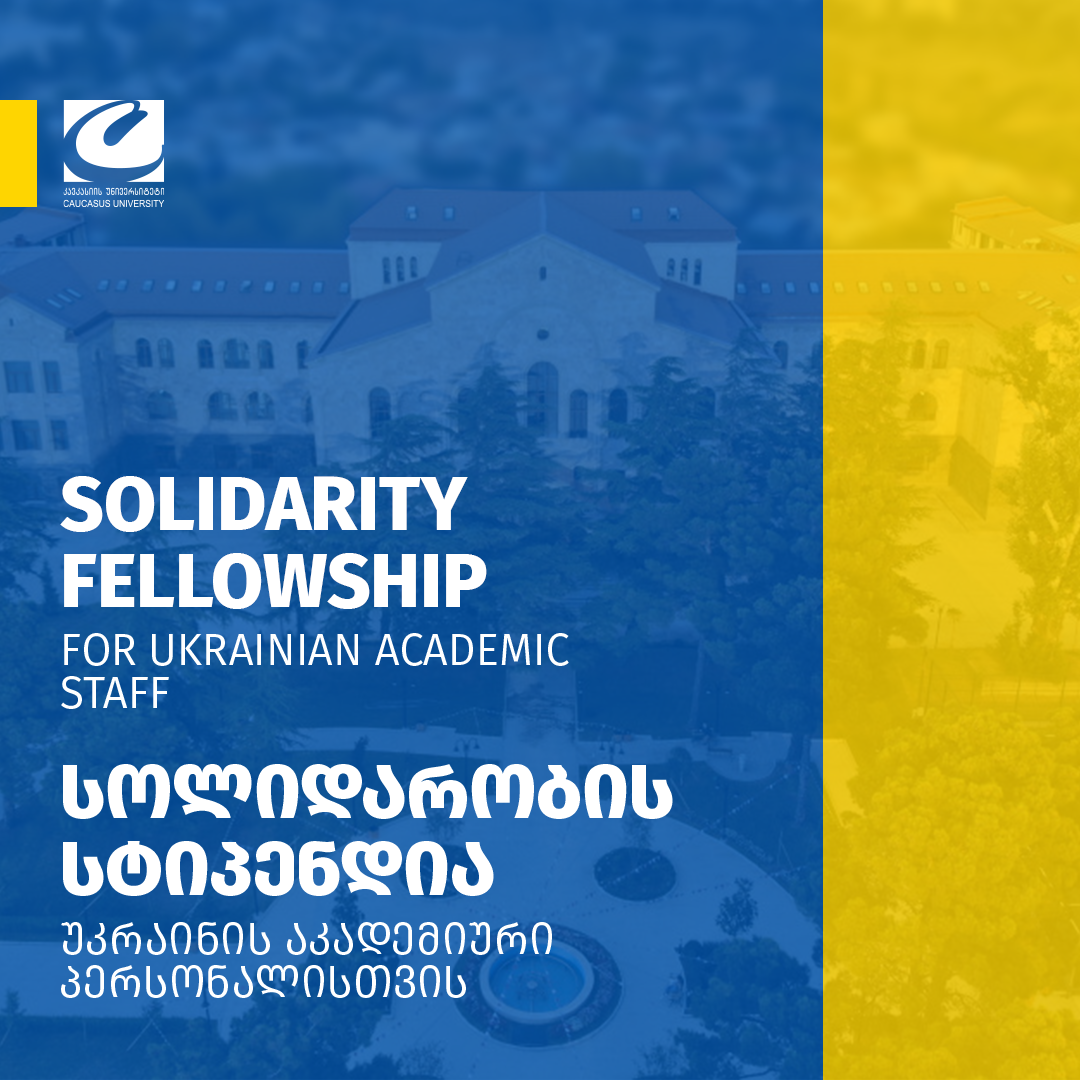 კავკასიის უნივერსიტეტის აკადემიური სოლიდარობის სტიპენდია  უკრაინის აკადემიური პერსონალისთვის