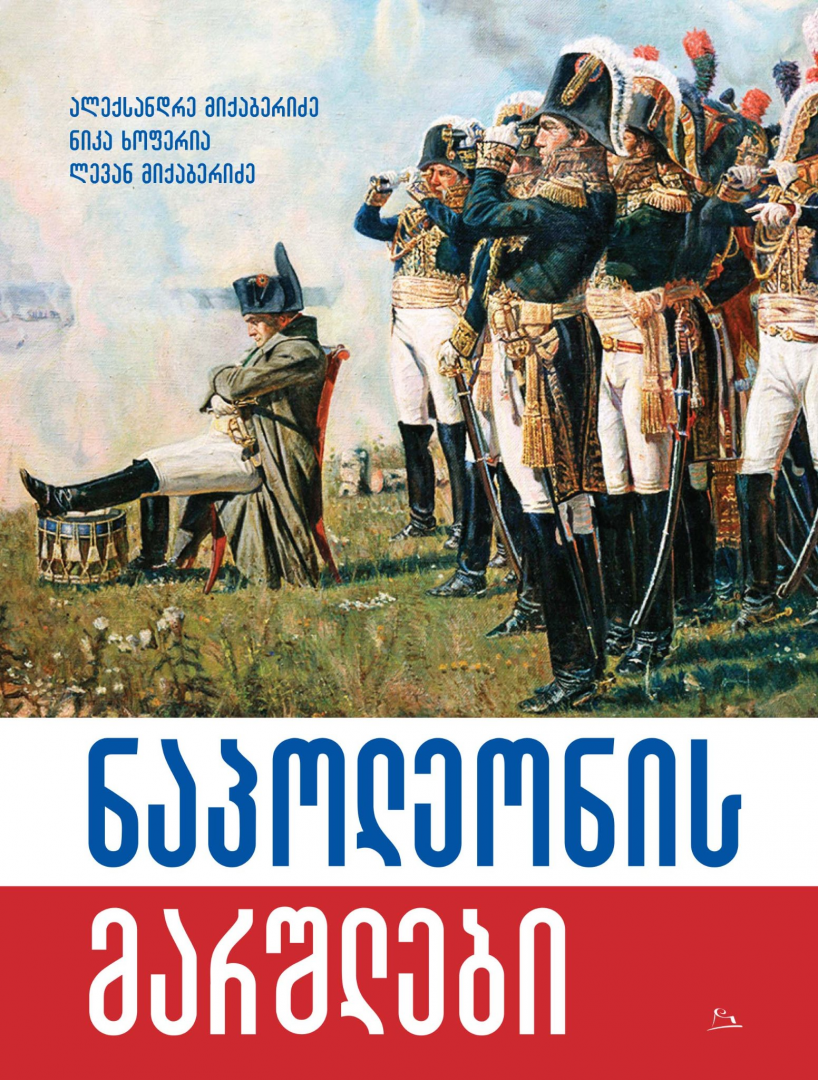 კავკასიის უნივერსიტეტისა და გამომცემლობა „არტანუჯის“ ერთობლივი ნაშრომი „ნაპოლეონის მარშლები“