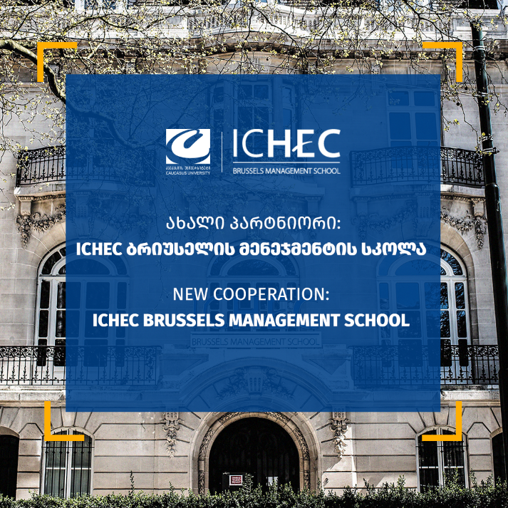 ურთიერთთანამშრომლობის შეთანხმება კავკასიის უნივერსიტეტსა და ICHEC ბრიუსელის მენეჯმენტის სკოლასთან, ბელგია
