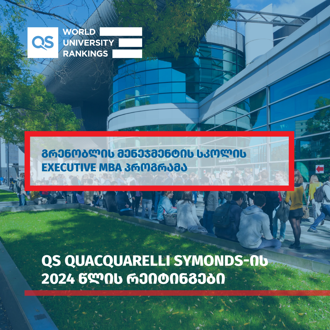 გრენობლის მენეჯმენტის სკოლის Executive MBA პროგრამა ევროპის მასშტაბით 4 ადგილით დაწინაურდა