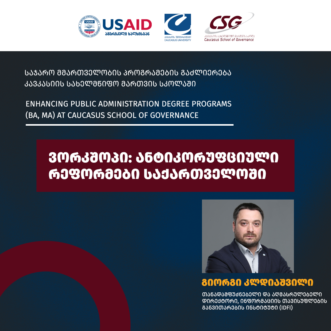 ვორკშოპი ანტიკორუფციული რეფორმები საქართველოში