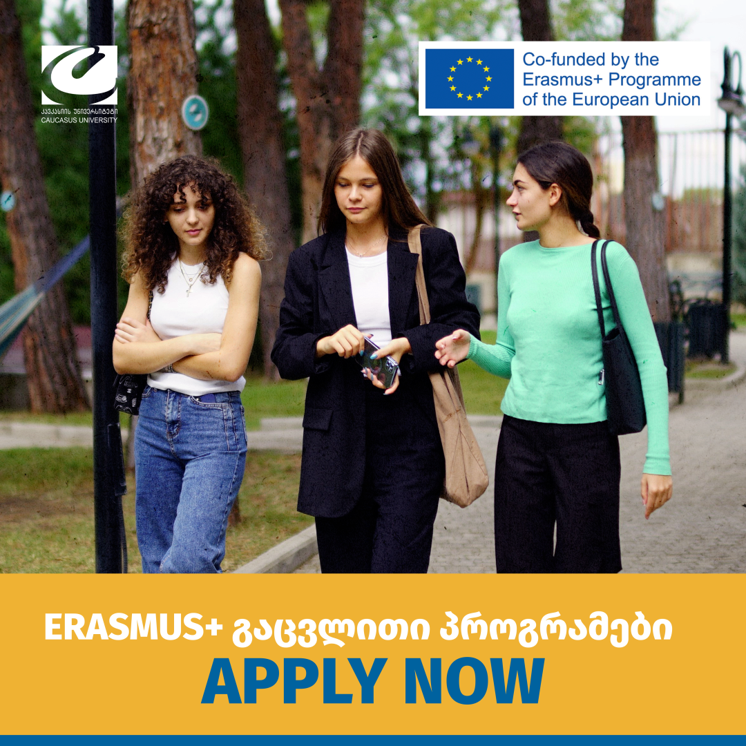 კავკასიის უნივერსიტეტი აცხადებს 2025 წლის გაზაფხულის სემესტრისთვის Erasmus + ის გაცვლით პროგრამაში მონაწილეობისათვის განაცხადების მიღებას
