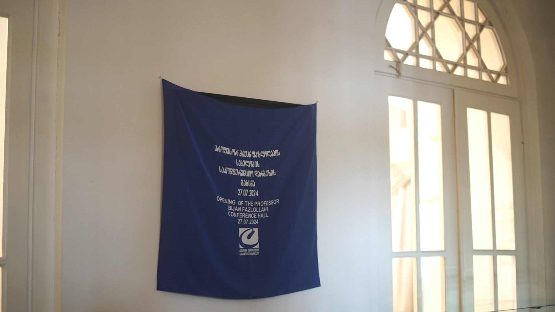 პროფესორ ბიჟან ფაზლოლაჰის სახელობის საკონფერენციო დარბაზის გახსნა 