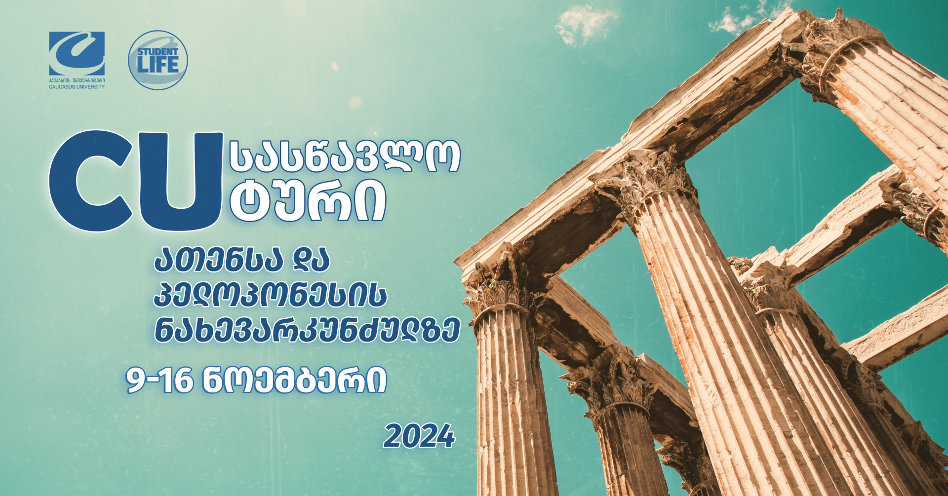 ექსკურსია საბერძნეთში.