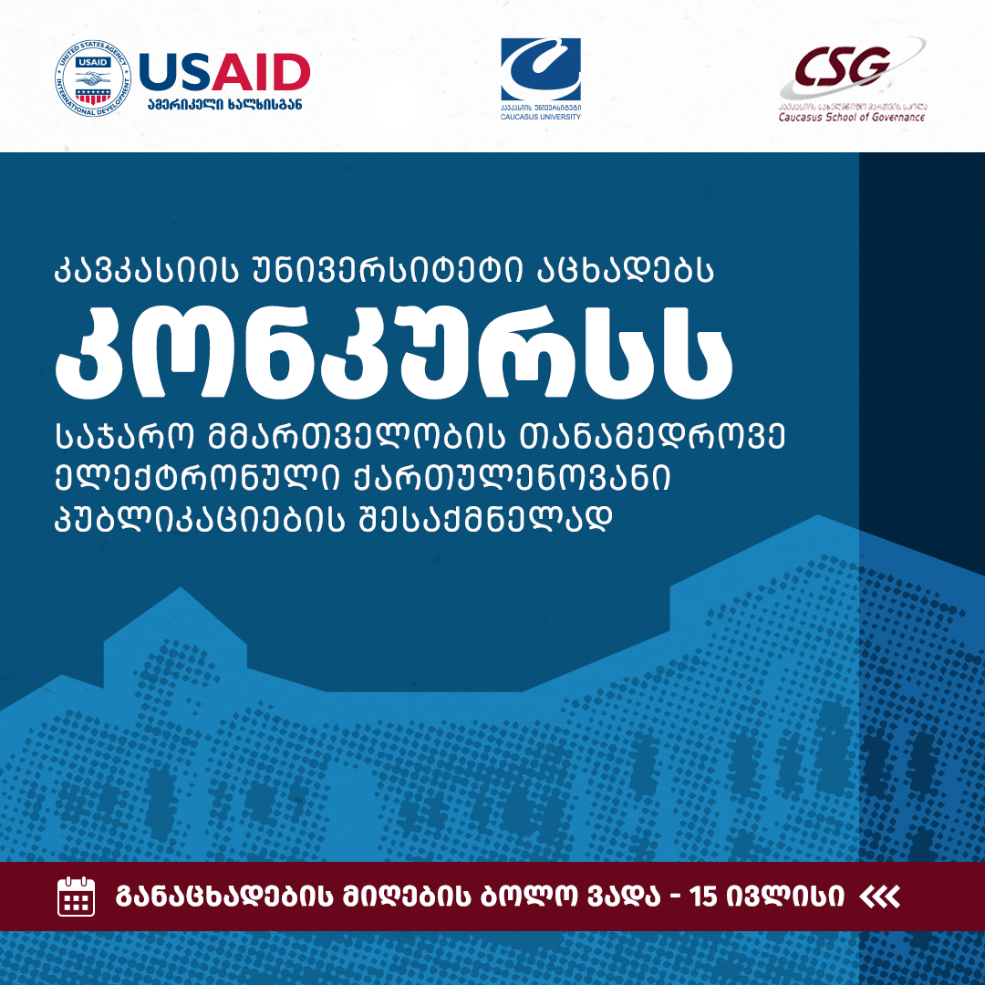 კონკურსი საჯარო მმართველობის თანამედროვე ელექტრონული ქართულენოვანი პუბლიკაციების შესაქმნელად