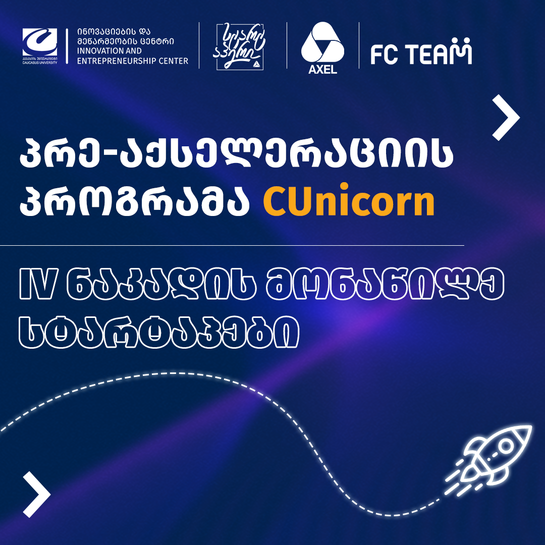 CUnicorn - ის მეოთხე ნაკადის მონაწილე სტარტაპები
