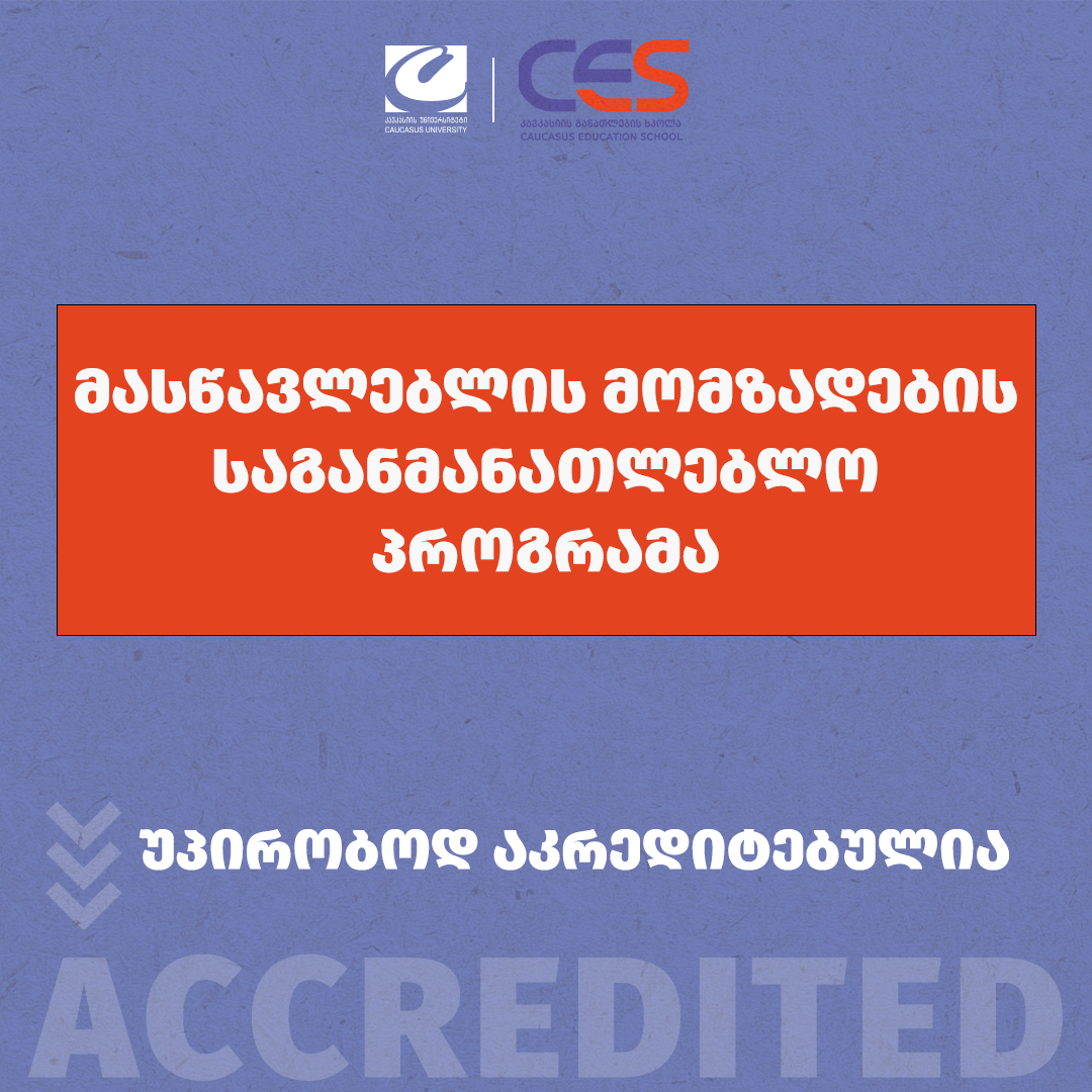 CES-ის საბაკალვრო-სამაგისტრო პროგრამები უპირობოდ აკრედიტებულია