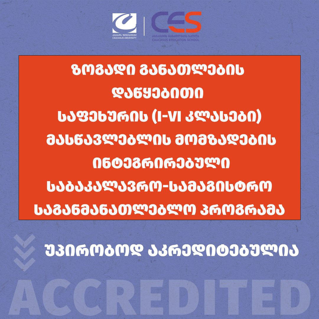 CES-ის საბაკალვრო-სამაგისტრო პროგრამები უპირობოდ აკრედიტებულია