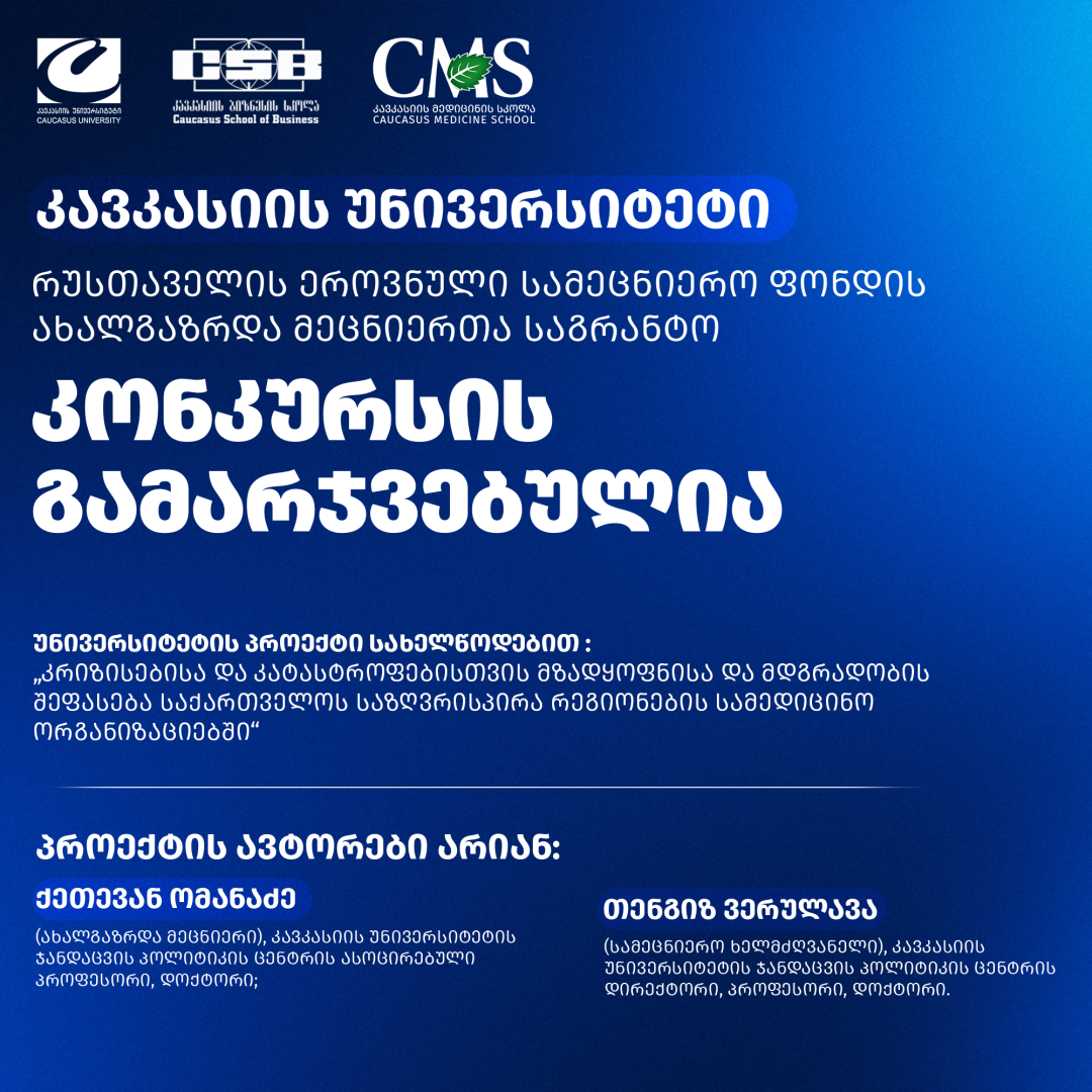კავკასიის უნივერსიტეტი რუსთაველის ეროვნული სამეცნიერო ფონდის ახალგაზრდა მეცნიერთა საგრანტო კონკურსის გამარჯვებულია