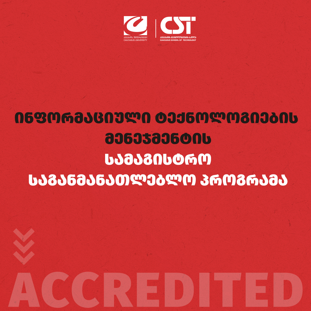 CST-ის პროგრამებს უპირობო აკრედიტაცია მიენიჭათ 