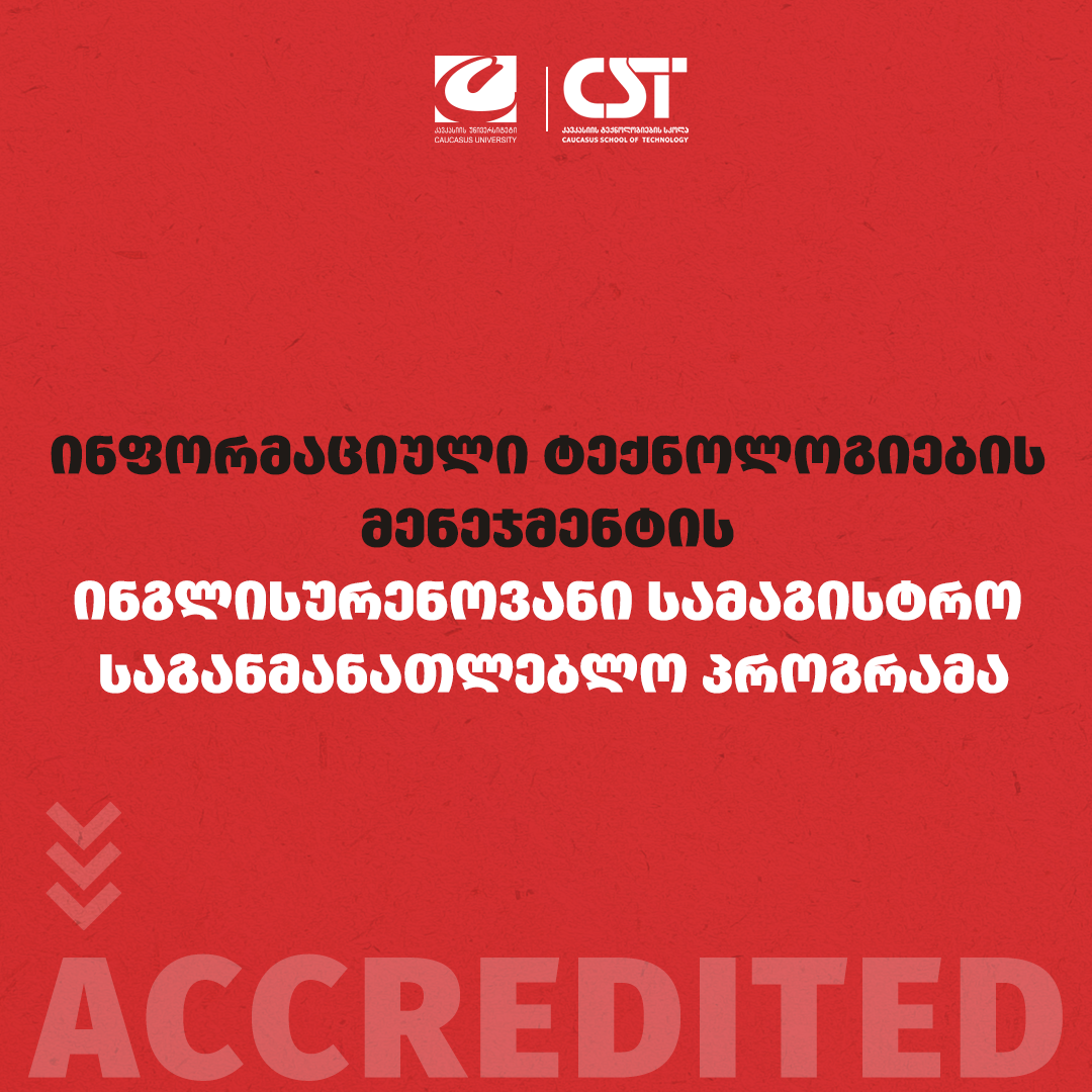 CST-ის პროგრამებს უპირობო აკრედიტაცია მიენიჭათ 