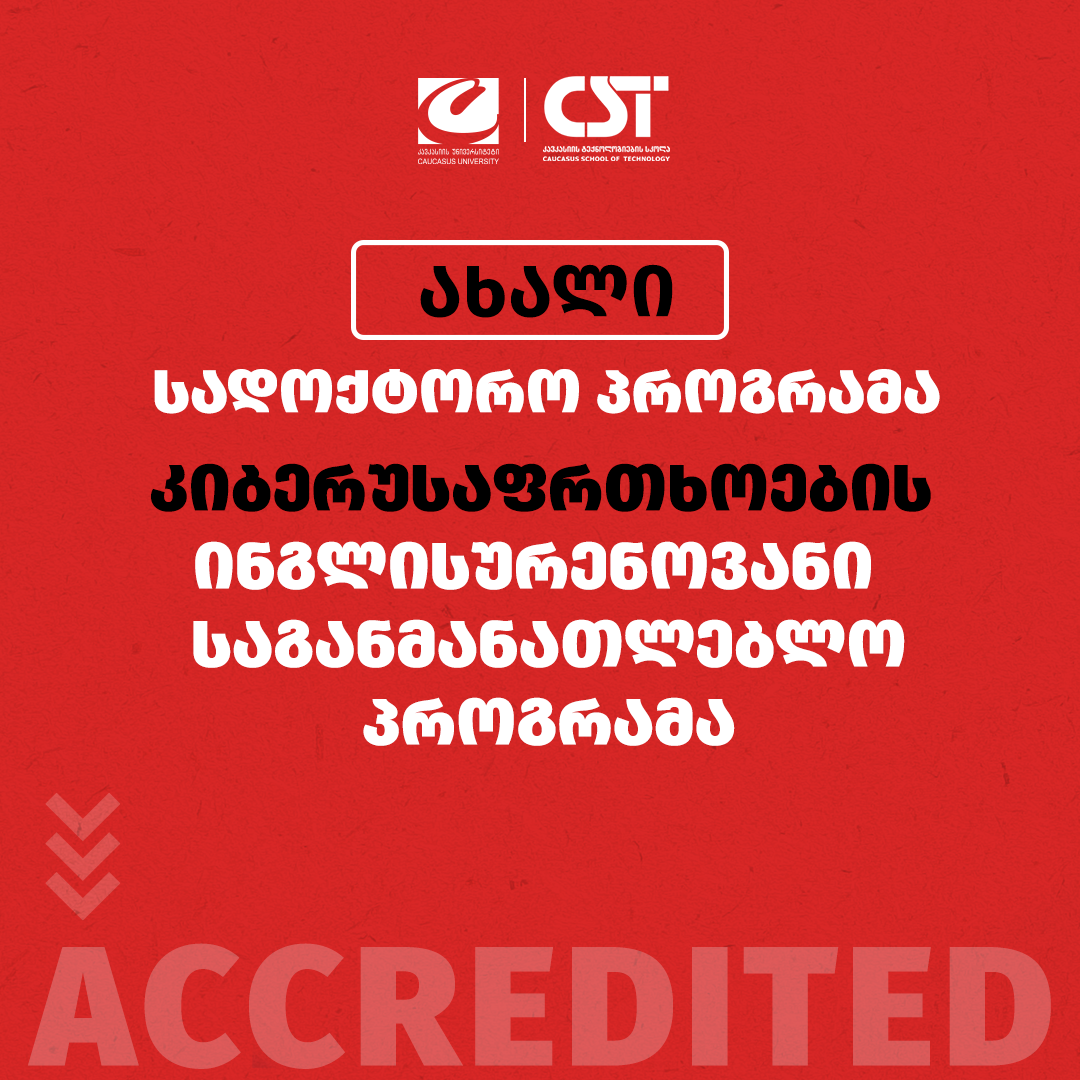 CST-ის პროგრამებს უპირობო აკრედიტაცია მიენიჭათ 