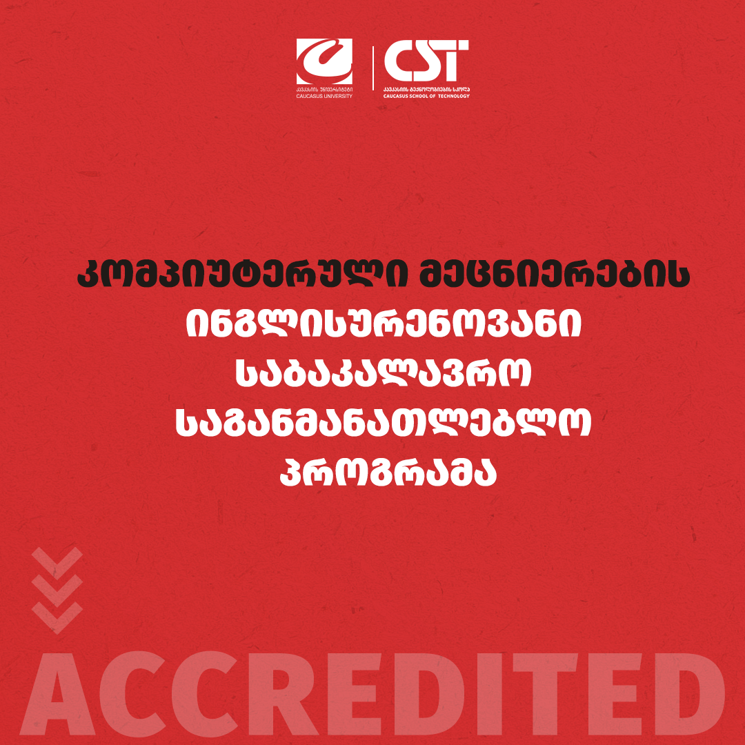 CST-ის პროგრამებს უპირობო აკრედიტაცია მიენიჭათ 