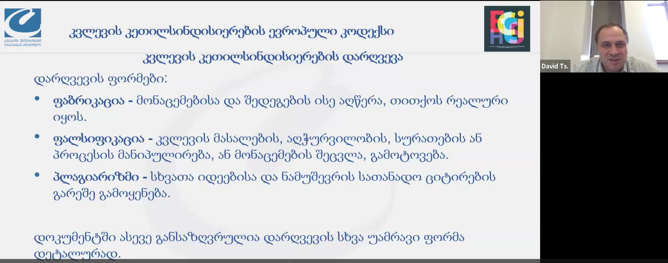 საინფორმაციო შეხვედრა კვლევის ეთიკისა და კეთილსინდისიერების საერთაშორისო პროექტის ფარგლებში