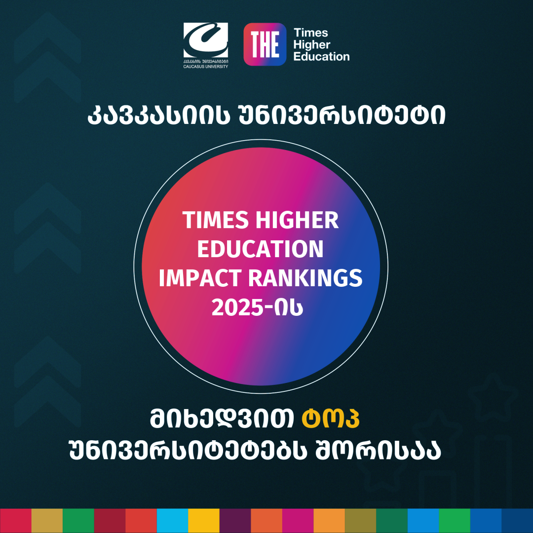 კავკასიის უნივერსიტეტი Times Higher Education 2025 წლის უნივერსიტეტების რეიტინგშია