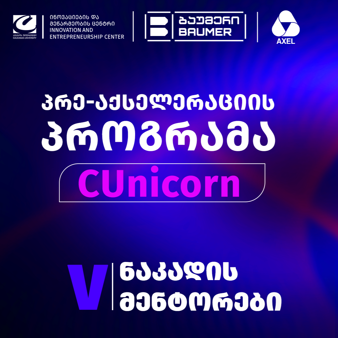 სტარტაპ პრე-აქსელერაციის პროგრამა CUnicorn - ის V ნაკადის მენტორები 