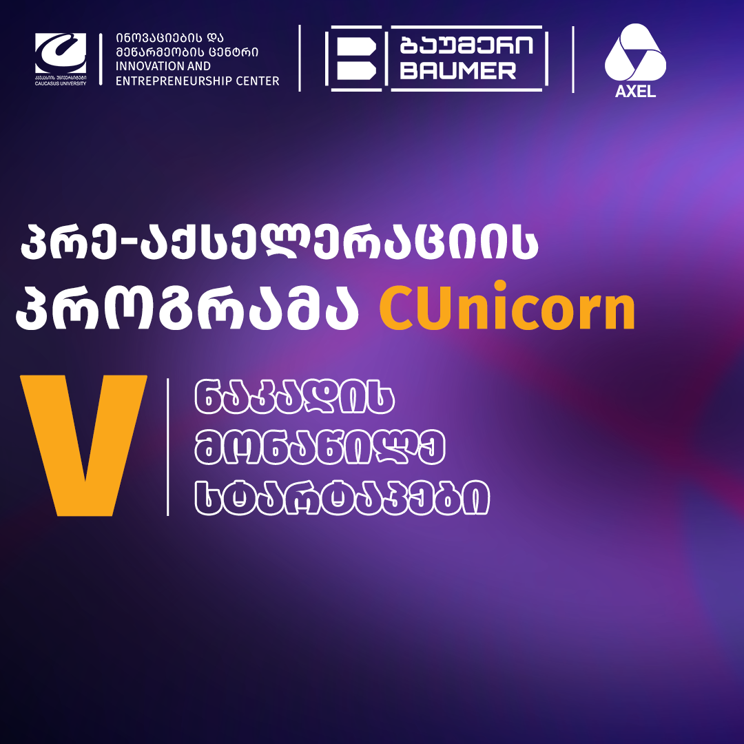 პრე-აქსელერაციის პროგრამა CUnciorn - ის მეხუთე ნაკადის მონაწილე სტარტაპები 
