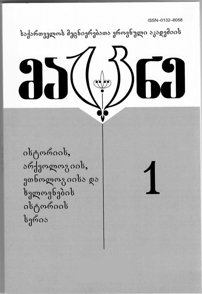 თენგიზ ვერულავას ნაშრომი &bdquo;საქართველოს მეცნიერებათა ეროვნული აკადემიის მაცნეში&ldquo; გამოქვეყნდა