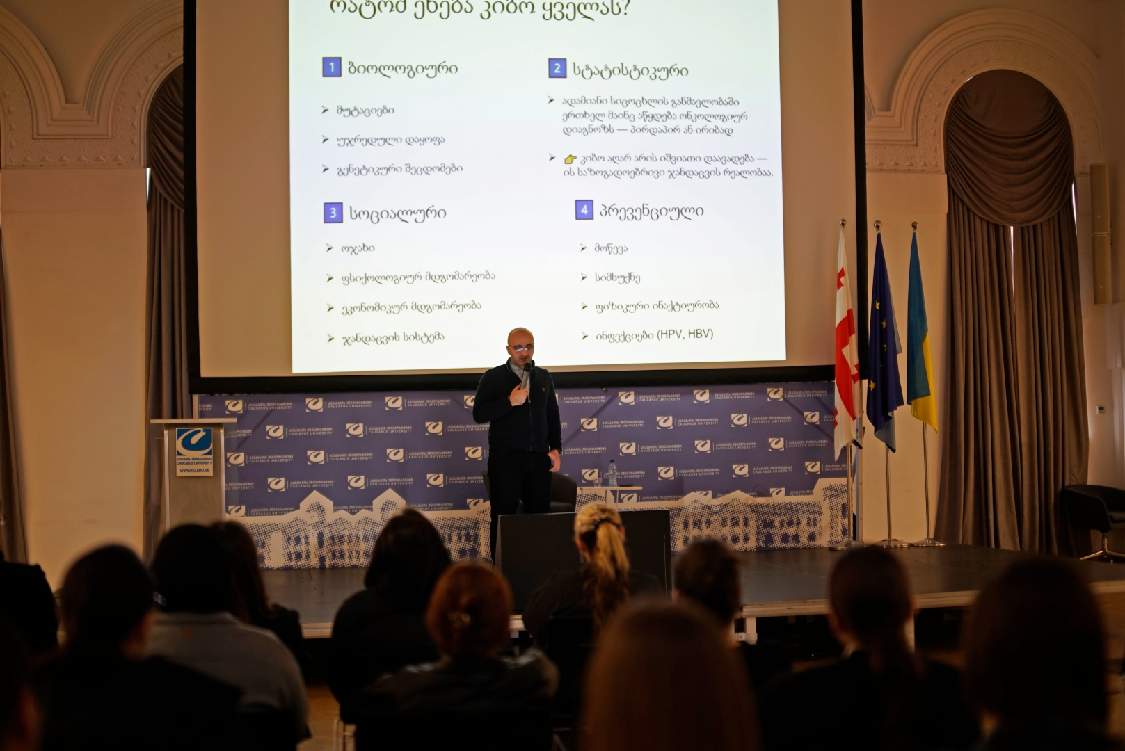 საჯარო ლექცია - &bdquo; თანამედროვე ონკოლოგიის საფუძვლები: მიზეზები, დიაგნოსტიკა და მკურნალობა&ldquo;