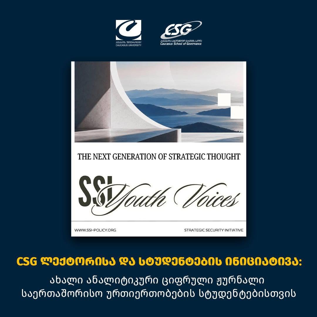 CSG-ის ლექტორისა და სტუდენტების თანამშრომლობით შექმნილი ანალიტიკური ციფრული ჟურნალი &bdquo;SSI Youth Voices&ldquo;
