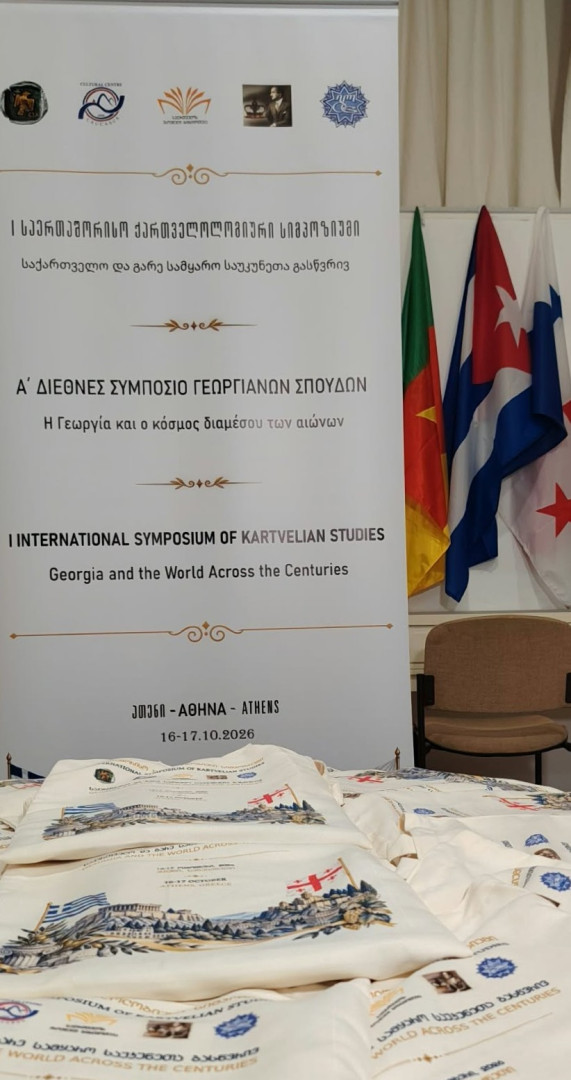 ათენში I საერთაშორისო ქართველოლოგიური სიმპოზიუმი &bdquo;საქართველო და გარე სამყარო საუკუნეთა გასწვრივ&ldquo; ჩატარდა