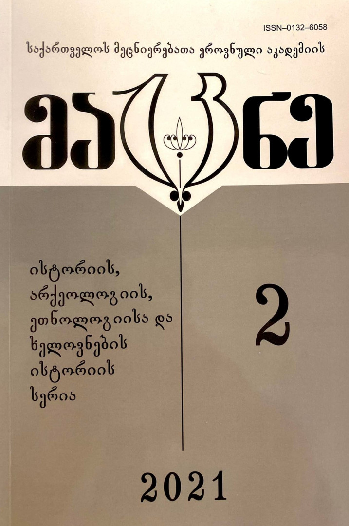 სამეცნიერო ნაშრომი საქართველოს მეცნიერებათა ეროვნული აკადემიის „მაცნეში“