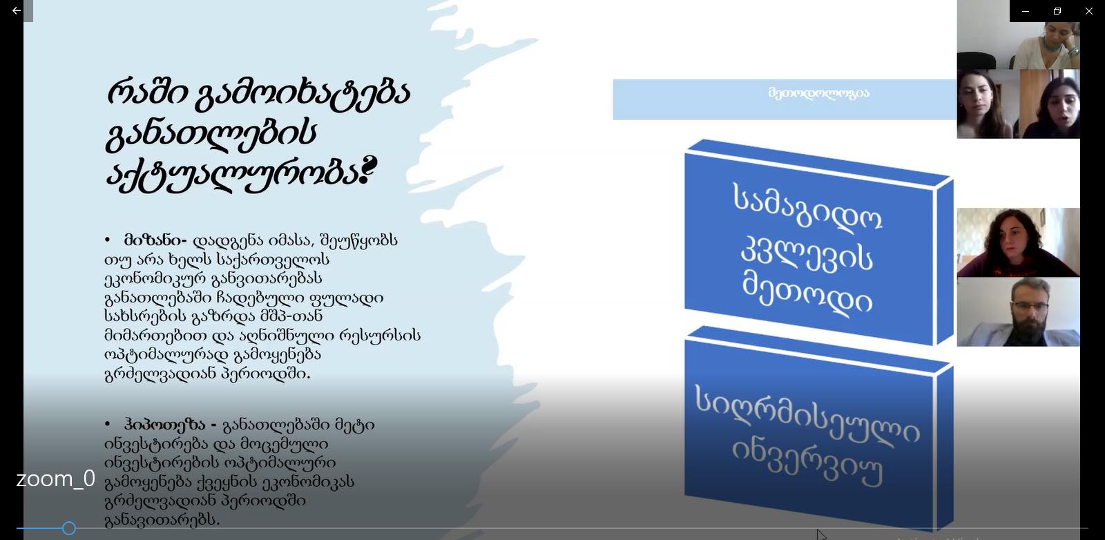  საბაკალავრო ნაშრომების დაცვა ეკონომიკის სკოლაში