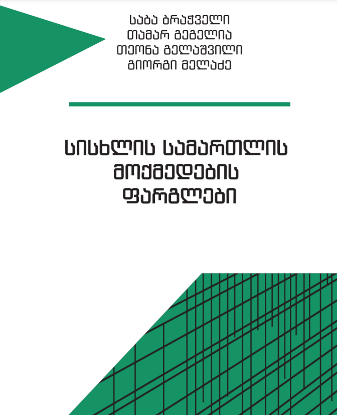  CSL-ის პროფესორ თამარ გეგელიას წიგნი