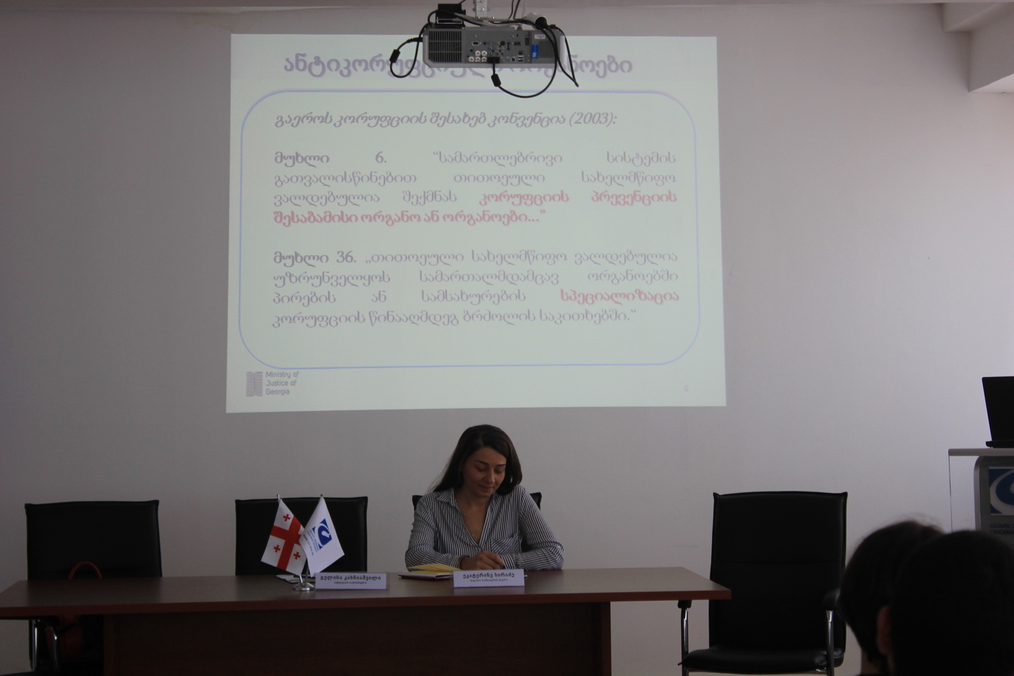  საჯარო ლექცია „საქართველოს ეროვნული ანტიკორუფციული პოლიტიკა და საჯარო სამსახურის რეფორმა"